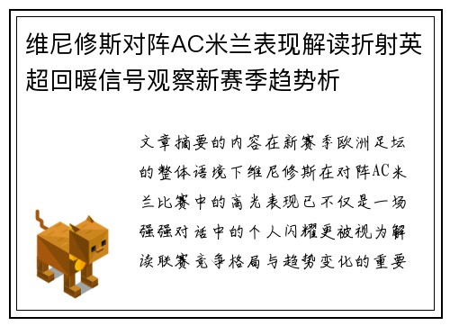 维尼修斯对阵AC米兰表现解读折射英超回暖信号观察新赛季趋势析 维尼修斯对阵AC米兰表现解读折射英超回暖信号观察新赛季趋势析