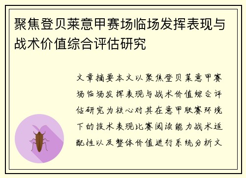 聚焦登贝莱意甲赛场临场发挥表现与战术价值综合评估研究