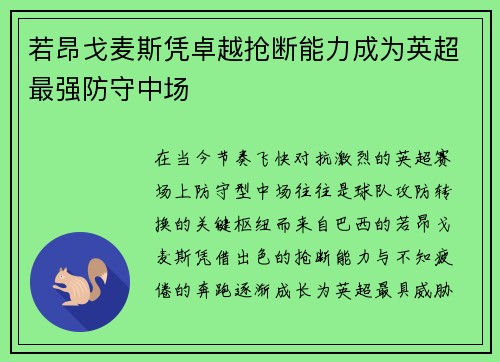 若昂戈麦斯凭卓越抢断能力成为英超最强防守中场