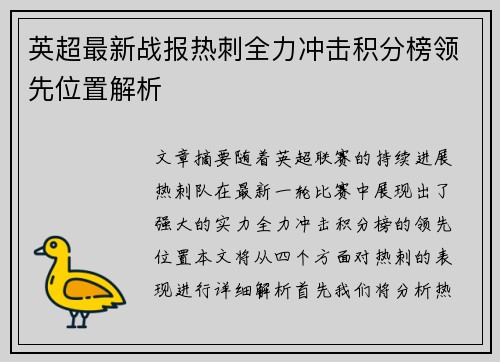 英超最新战报热刺全力冲击积分榜领先位置解析