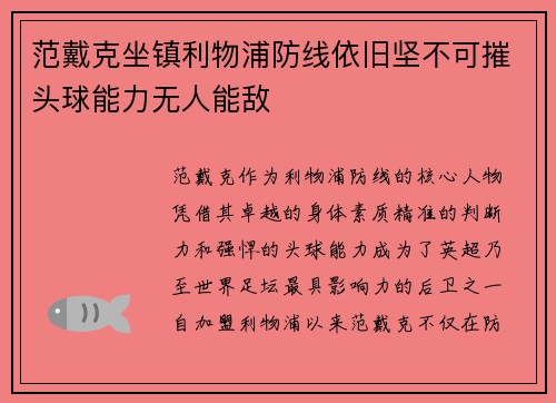 范戴克坐镇利物浦防线依旧坚不可摧头球能力无人能敌