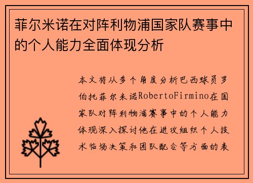 菲尔米诺在对阵利物浦国家队赛事中的个人能力全面体现分析