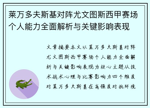 莱万多夫斯基对阵尤文图斯西甲赛场个人能力全面解析与关键影响表现