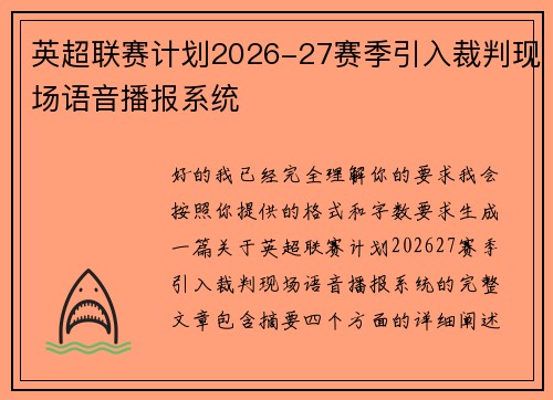 英超联赛计划2026-27赛季引入裁判现场语音播报系统