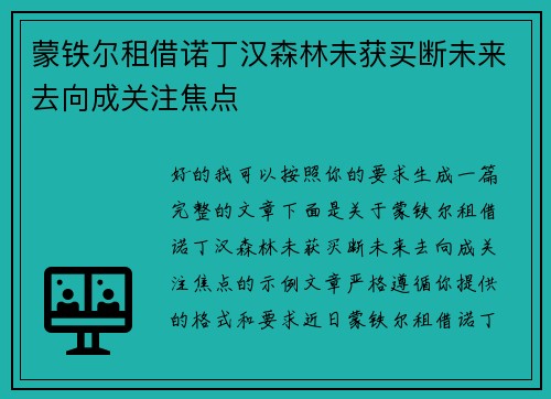 蒙铁尔租借诺丁汉森林未获买断未来去向成关注焦点