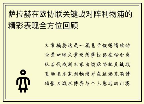 萨拉赫在欧协联关键战对阵利物浦的精彩表现全方位回顾 萨拉赫在欧协联关键战对阵利物浦的精彩表现全方位回顾
