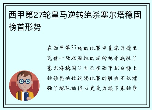 西甲第27轮皇马逆转绝杀塞尔塔稳固榜首形势