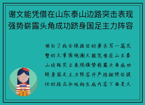 谢文能凭借在山东泰山边路突击表现强势崭露头角成功跻身国足主力阵容