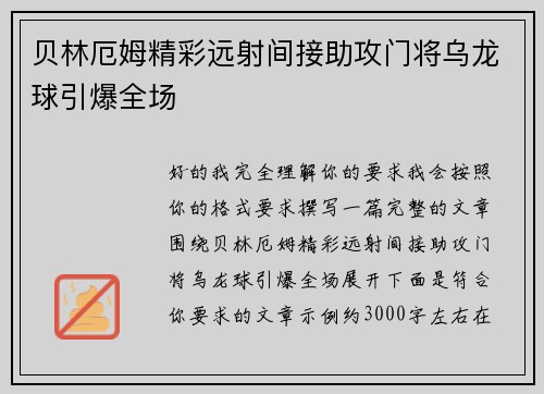 贝林厄姆精彩远射间接助攻门将乌龙球引爆全场