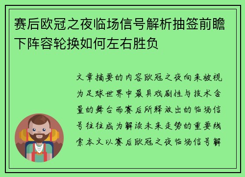 赛后欧冠之夜临场信号解析抽签前瞻下阵容轮换如何左右胜负