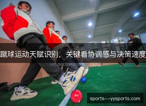 蹴球运动天赋识别，关键看协调感与决策速度