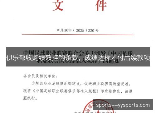 俱乐部收购绩效挂钩条款,成绩达标才付后续款项 俱乐部收购绩效挂钩条款,成绩达标才付后续款项
